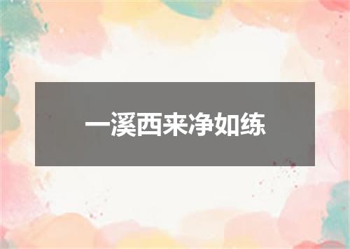 一溪西来净如练