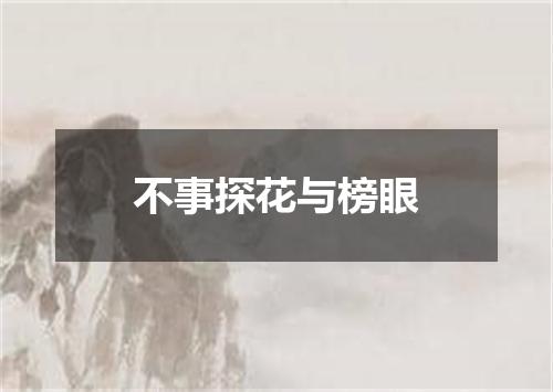 不事探花与榜眼