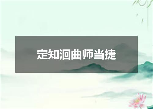 定知洄曲师当捷