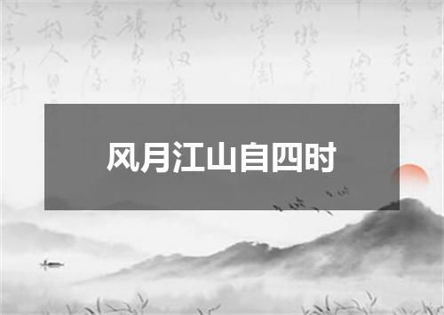 风月江山自四时