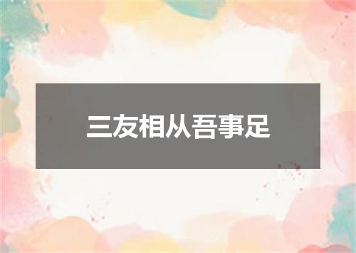 三友相从吾事足