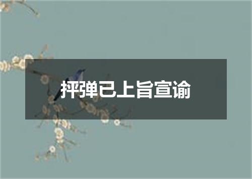 抨弹已上旨宣谕