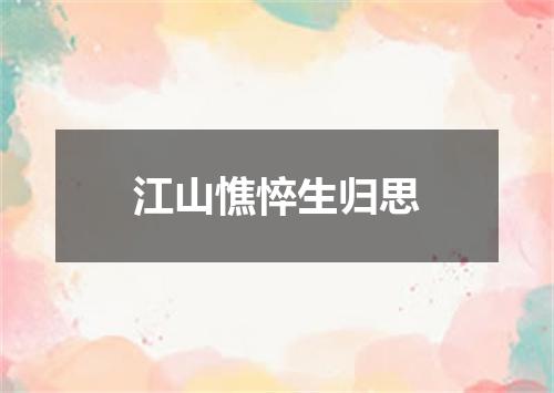 江山憔悴生归思