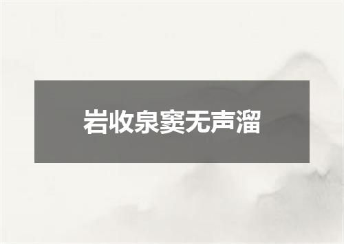 岩收泉窦无声溜