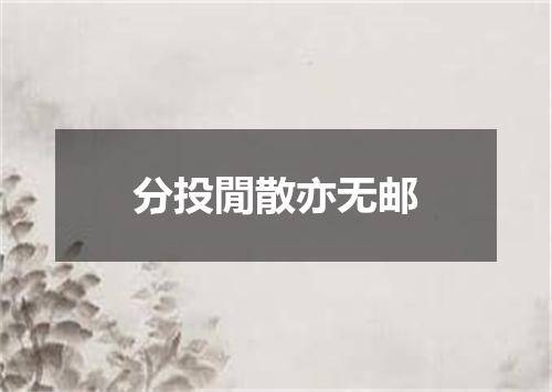 分投閒散亦无邮