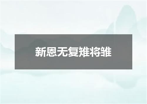 新恩无复雉将雏