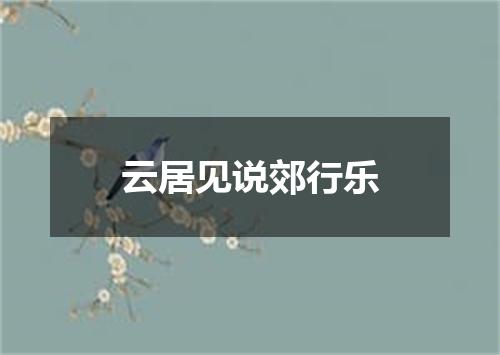 云居见说郊行乐