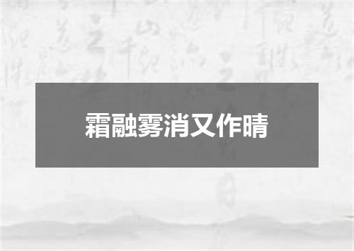 霜融雾消又作晴