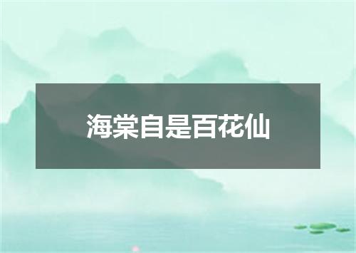 海棠自是百花仙