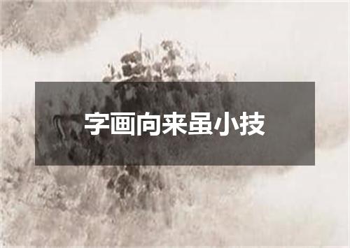 字画向来虽小技