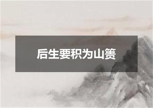 后生要积为山篑