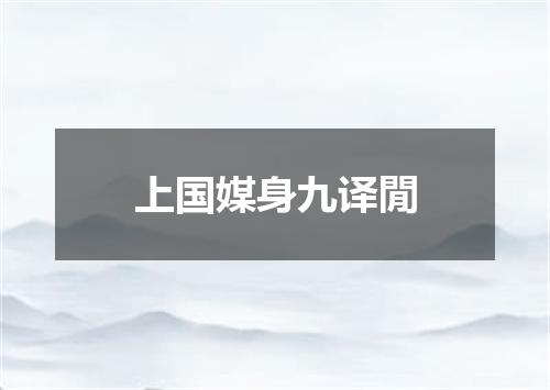 上国媒身九译閒