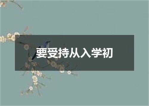 要受持从入学初