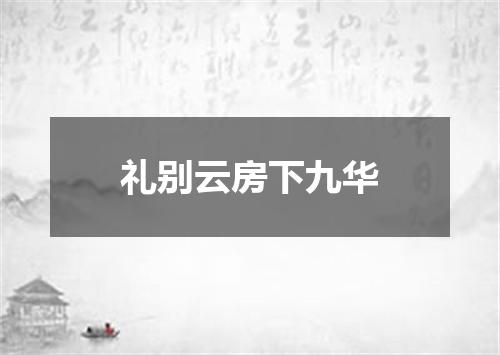 礼别云房下九华