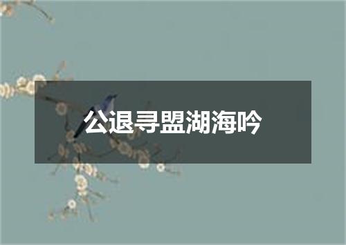 公退寻盟湖海吟