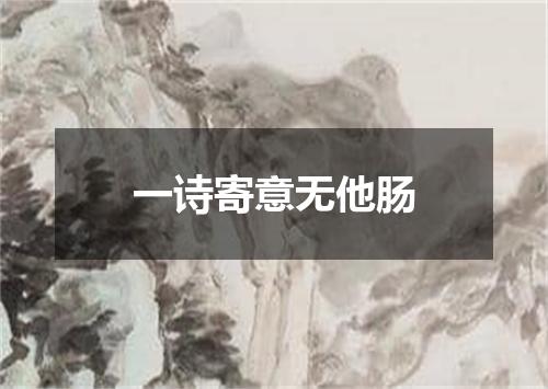 一诗寄意无他肠