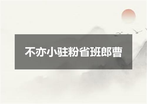 不亦小驻粉省班郎曹