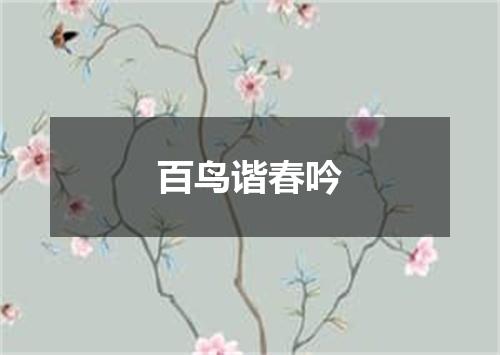 百鸟谐春吟