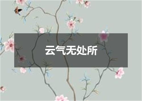 云气无处所