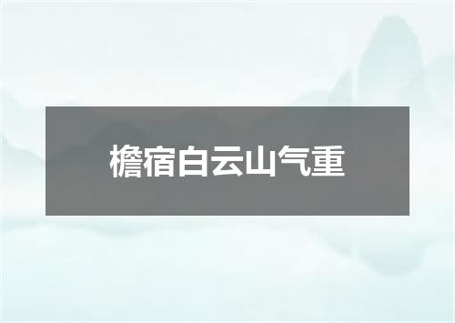 檐宿白云山气重