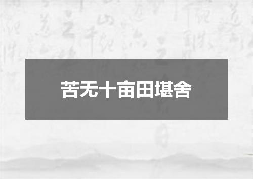 苦无十亩田堪舍