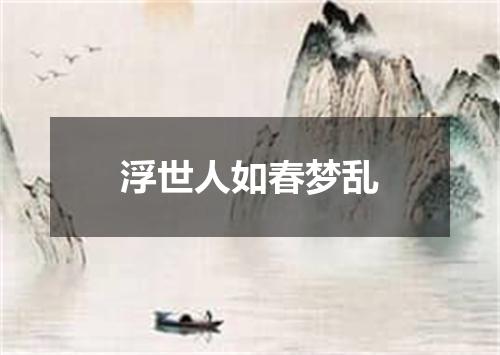 浮世人如春梦乱