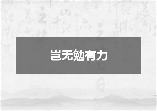 岂无勉有力