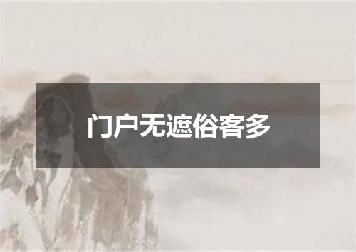 门户无遮俗客多