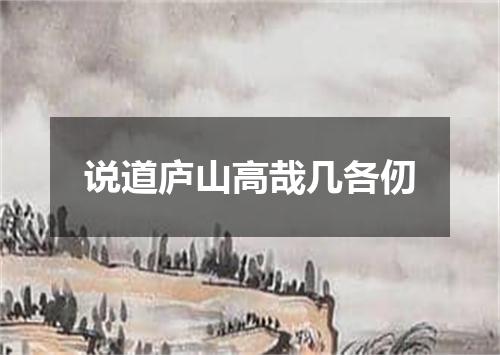 说道庐山高哉几各仞