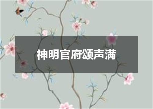 神明官府颂声满