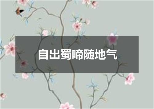 自出蜀啼随地气