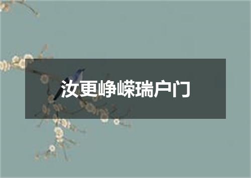 汝更峥嵘瑞户门