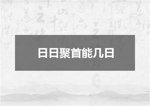 日日聚首能几日