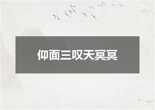 仰面三叹天冥冥