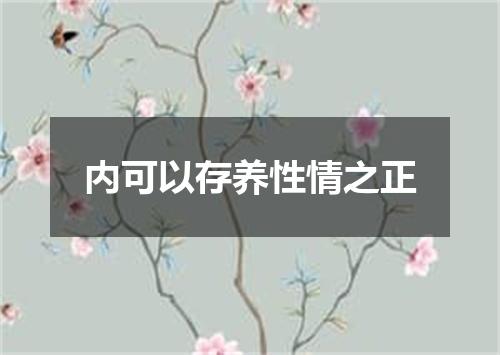 内可以存养性情之正