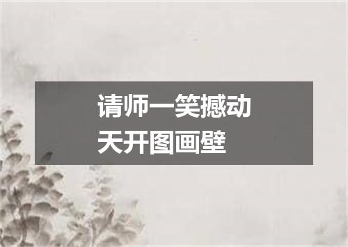 请师一笑撼动天开图画壁