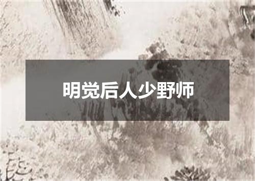 明觉后人少野师