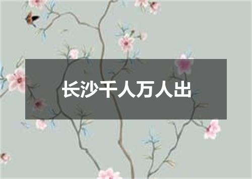 长沙千人万人出