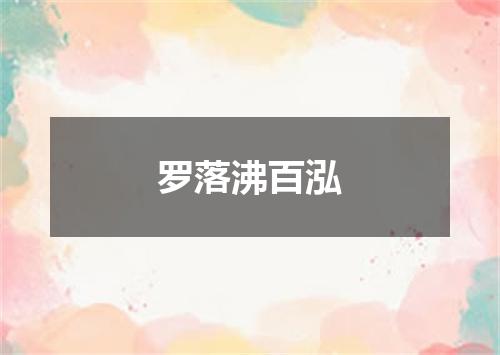 罗落沸百泓