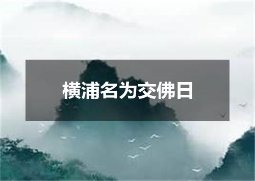 横浦名为交佛日