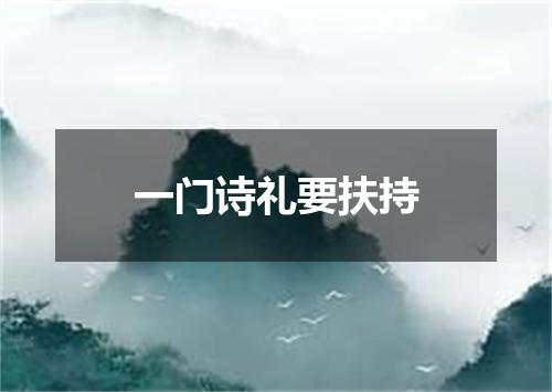 一门诗礼要扶持