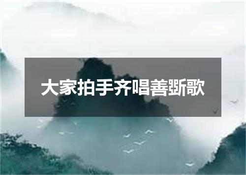 大家拍手齐唱善斲歌