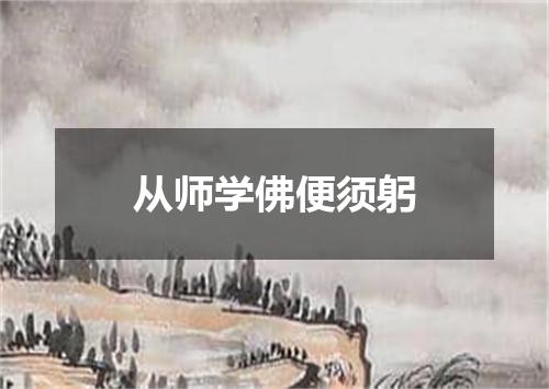 从师学佛便须躬