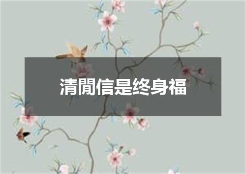 清閒信是终身福