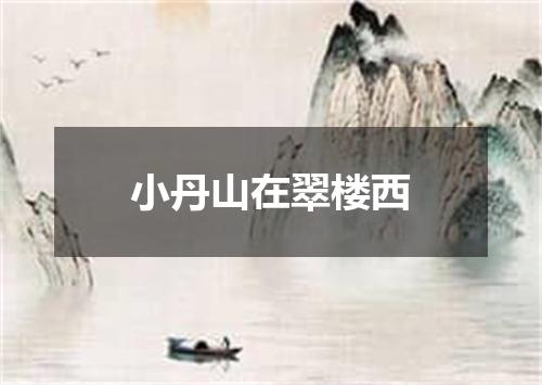 小丹山在翠楼西