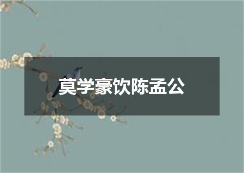 莫学豪饮陈孟公