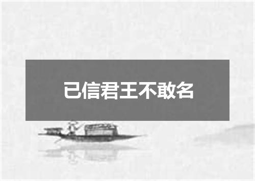 已信君王不敢名