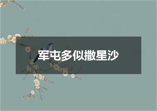 军屯多似撒星沙