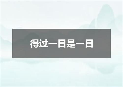 得过一日是一日