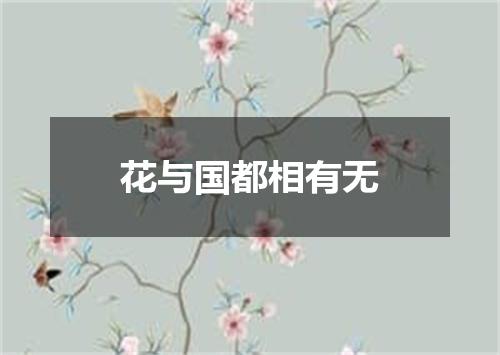 花与国都相有无